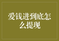 爱钱进提现攻略：如何将你的梦想从0元变现实？