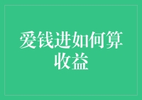 爱钱进收益计算方法详解与投资策略