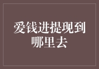 为什么你的钱总是不见？爱钱进提现的秘密！