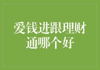 爱钱进与理财通：收益与风险并存的理财平台抉择