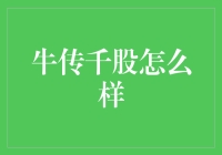 牛传千股：精准选股策略还是陷阱？