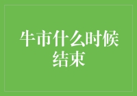 探索牛市终结的信号与策略：解读市场波动的深层逻辑