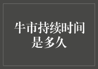 牛市持续时间的科学预测：如何在牛市中精准把握投资机会