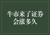 牛市来了，证券会涨多久？——一场关于市场周期与策略的深度探讨