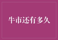 牛市还能持续多久：深度解析与市场展望