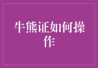 牛熊证操作指南：一场与股市共舞的奇幻之旅