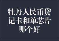 牡丹人民币贷记卡与单芯片卡：金融支付工具的选择与比较