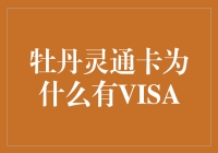 探析牡丹灵通卡与VISA的跨界联动：银行信用卡的创新实践