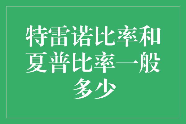 特雷诺比率和夏普比率一般多少