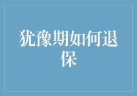 犹豫期退保：理性决策与风险规避