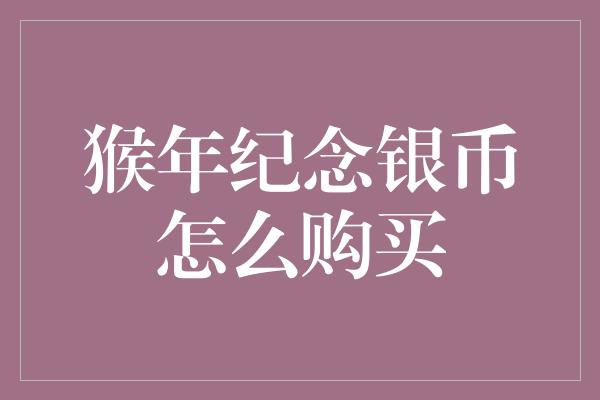 猴年纪念银币怎么购买