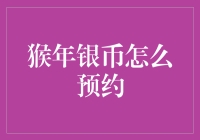 猴年银币预约攻略：如何成为那个最骚的预约者？