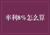 利率8%如何计算？新手必备的理财知识