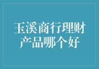 玉溪商行理财产品评价：寻找最适合你的投资计划