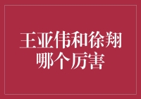 王亚伟和徐翔：炒股界的超能力者谁更强？