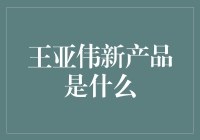 王亚伟神秘新产品来了，你准备好迎接股市投资神器了吗？