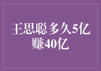 王思聪是怎样做到5亿变40亿的？