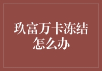 玖富万卡冻结怎么办？别急，这里有妙招！