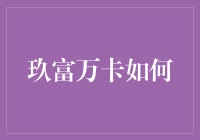 玖富万卡究竟怎样？揭秘其真实情况！