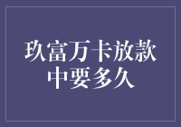 玖富万卡放款中，我与时间赛跑的24小时