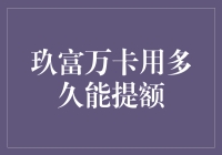 玖富万卡用多久能提额：从钱生钱的奇妙之旅说起