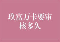 玖富万卡审核时间秘密：小小等待，成就大大的梦想