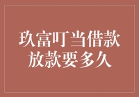 玖富叮当借款放款快过快递小哥的速度，你敢信？