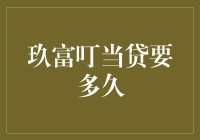 玖富叮当贷：从申请到放款，你需要等待多久？