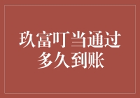 玖富叮当到账时间解析：从个性化需求到高效资金流转