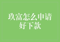 想知道玖富如何快速下款？看完这篇你就懂了！