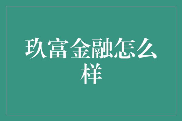 玖富金融怎么样