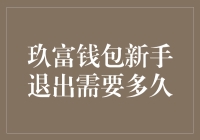 玖富钱包新手退出攻略，让你轻松说再见