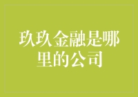 玖玖金融？这家伙到底来自何方？