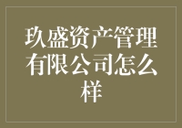 玖盛资产管理有限公司：从资产到资产再到资产