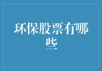 环保股票真的存在吗？你是不是在逗我？