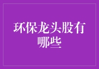 你还在为错过环保龙头股而烦恼？其实它们早就藏在你我之间！