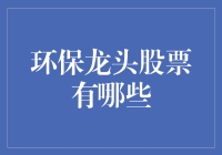 绿色金融：环保龙头股票的淘金者指南