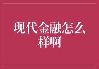 现代金融发展怎么样啊？