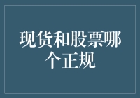 现货与股票：何者更正规？深度解析投资市场两极分化困境