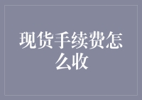 多元视角下现货手续费收取策略探讨