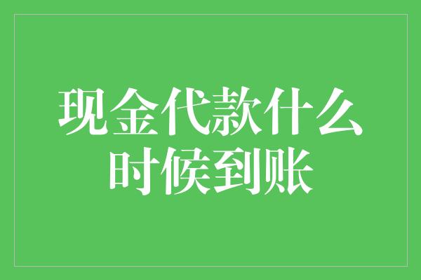 现金代款什么时候到账