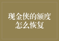 我的现金侠额度不见了？别担心，这里有妙招！