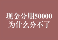 现金分期50000为什么分不了？原来它有个分家的小秘密