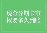 现金分期卡审核周期解析：真实案例与专家建议