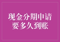 现金分期申请到资金到账时间解析