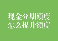 现金分期额度提升秘籍：深度挖掘银行信用体系中的隐形财富