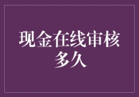 现金在线审核：从提交到审批的速度分析