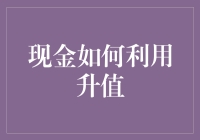 如何让你的现金在一夜之间变成现金奶牛？ —— 一个幽默的指导