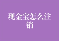 现金宝怎么注销？别急，你不是唯一一个迷失在注销迷宫里的人！