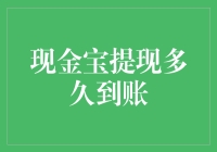 现金宝提现到账：为何永远比春晚结束晚？